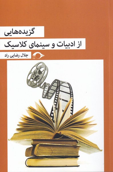 کتاب گزیده هایی از ادبیات و سینمای کلاسیک | انتشارات نشانه