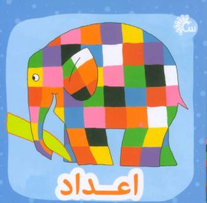 کتاب اعداد | انتشارات تاووس