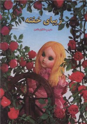 کتاب زیبای خفته | انتشارات مسیر دانشگاه