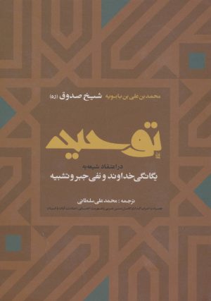 کتاب توحید | انتشارات ارمغان طوبی