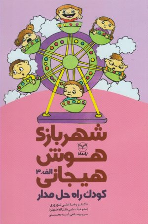 کتاب شهربازی هوش هیجانی (الف-3) | انتشارات یارمانا