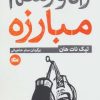 کتاب راه و رسم مبارزه | انتشارات مثلث