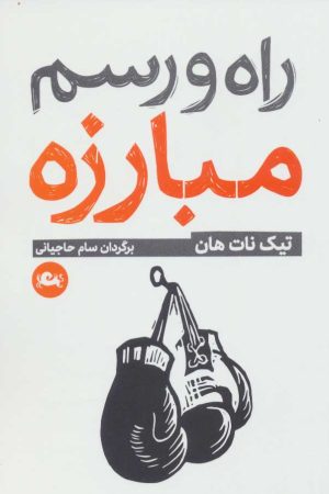 کتاب راه و رسم مبارزه | انتشارات مثلث