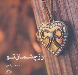 کتاب راز چشمان تو | انتشارات نشانه