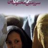 کتاب گریه کن سرزمین محبوب من | انتشارات دانیال دامون