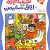 کتاب شعبده بازی در اتاق نشیمن | انتشارات کلام
