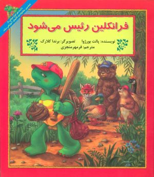 کتاب فرانکلین رئیس می شود | انتشارات آبادیران