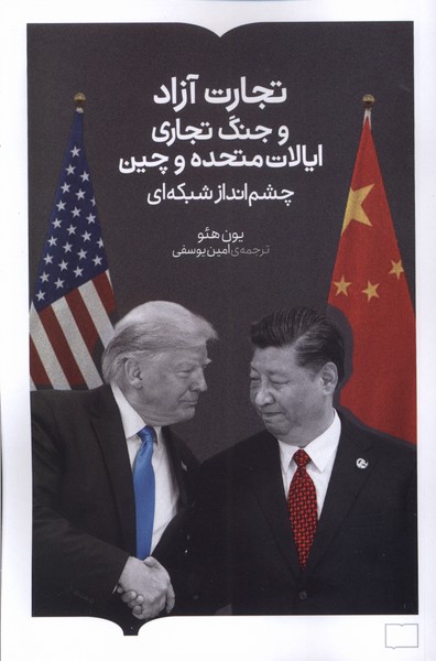 کتاب تجارت آزاد و جنگ تجاری ایالات متحده و چین | انتشارات کتابستان بر خط