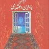 کتاب دیوان پروین اعتصامی | انتشارات بهزاد