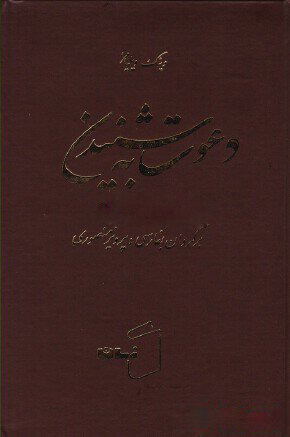 کتاب دعوت به شنیدن | انتشارات زمان