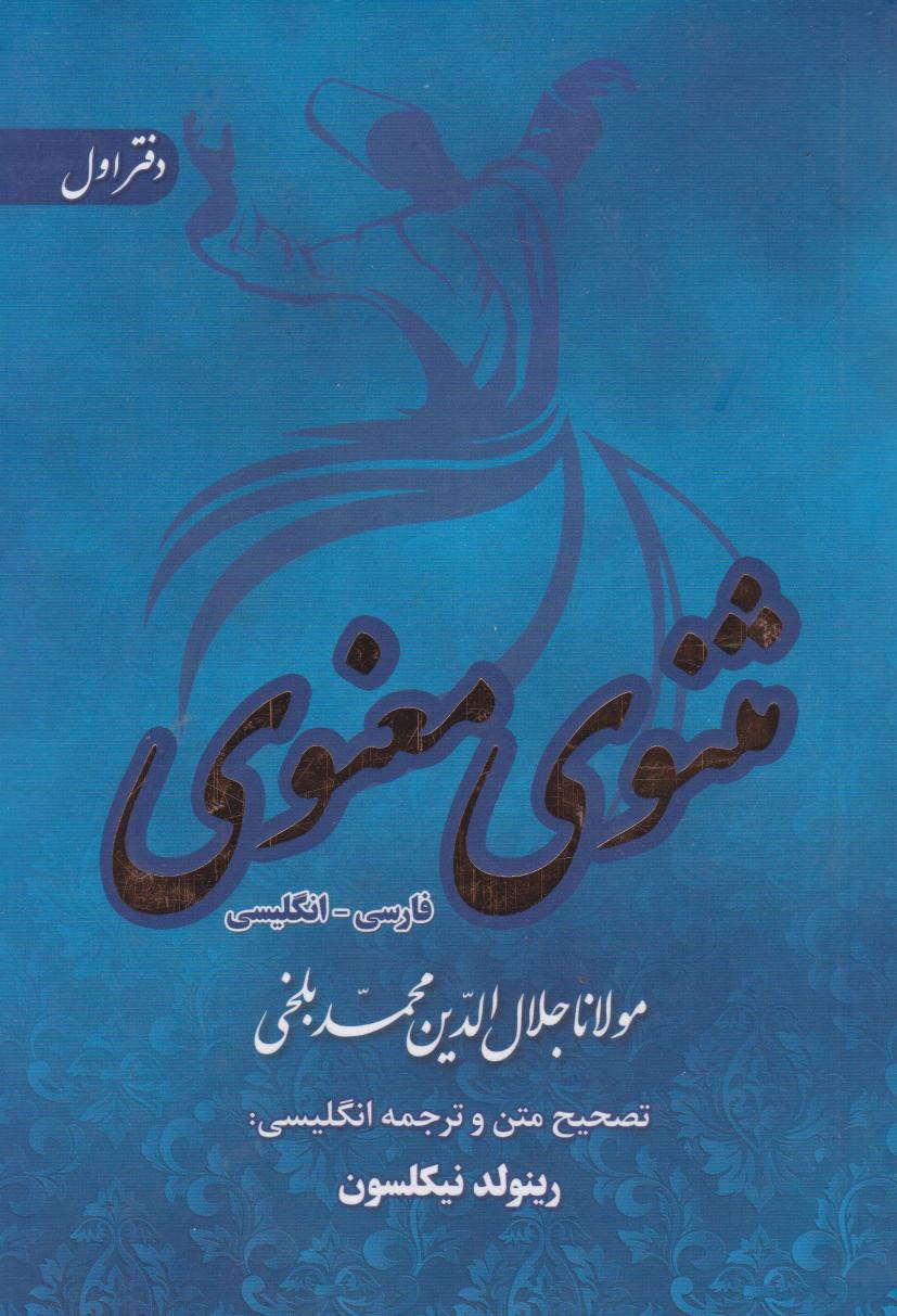 کتاب مثنوی معنوی (2زبانه، 6جلدی، بدون قاب) | انتشارات اندیشه مولانا