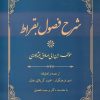 کتاب شرح فصول بقراط | انتشارات المعی