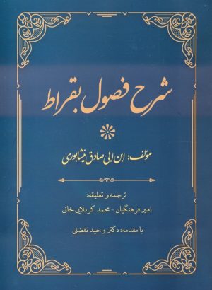 کتاب شرح فصول بقراط | انتشارات المعی