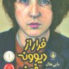 کتاب فرار از دیوونه خونه | انتشارات عطر کاج