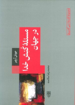 کتاب مسئله کنش خدا در جهان | انتشارات طرح نو