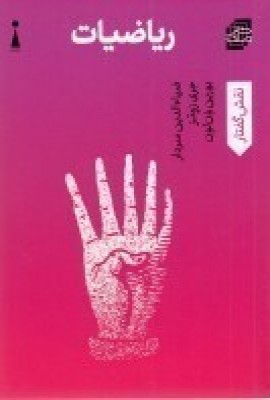 کتاب ریاضیات | انتشارات اندیشه کارمان