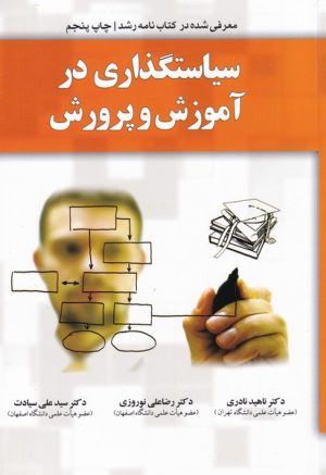 کتاب سیاستگذاری در آموزش و پرورش | انتشارات یارمانا
