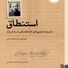 کتاب استنطاق | انتشارات برج