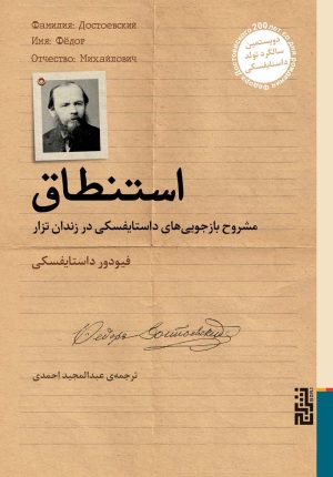 کتاب استنطاق | انتشارات برج