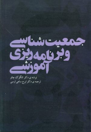 کتاب جمعیت شناسی و برنامه ریزی آموزشی | انتشارات بهمن برنا