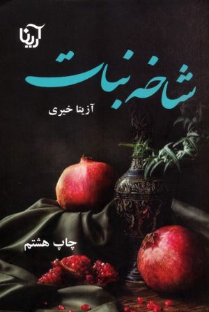 کتاب شاخه نبات | انتشارات آرینا