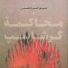 کتاب محاکمه گرشاسپ | انتشارات آیدین