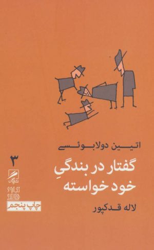کتاب گفتار در بندگی خودخواسته | انتشارات گمان