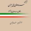 کتاب تاریخچه ی سرودهای ملی ایران | انتشارات آرتامیس