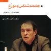 کتاب جامعه شناس و مورخ | انتشارات گل آذین