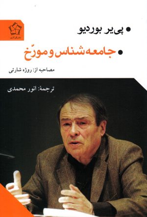 کتاب جامعه شناس و مورخ | انتشارات گل آذین