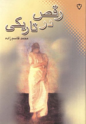 کتاب رقص در تاریکی | انتشارات نقش و نگار