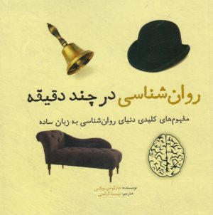 کتاب روان شناسی در چند دقیقه | انتشارات نشر شهر