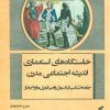 کتاب خاستگاه های استعماری اندیشه اجتماعی مدرن | انتشارات وانیا