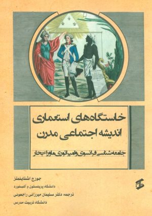 کتاب خاستگاه های استعماری اندیشه اجتماعی مدرن | انتشارات وانیا