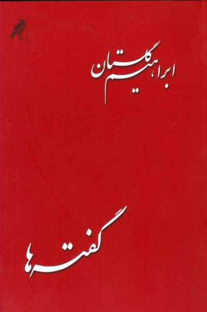 کتاب گفته ها | انتشارات کلاغ