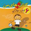 کتاب کتاب های من (6جلدی) | انتشارات ویژه نشر