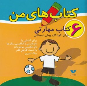 کتاب کتاب های من (6جلدی) | انتشارات ویژه نشر