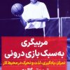 کتاب مربیگری به سبک بازی درونی | انتشارات نگاه نوین