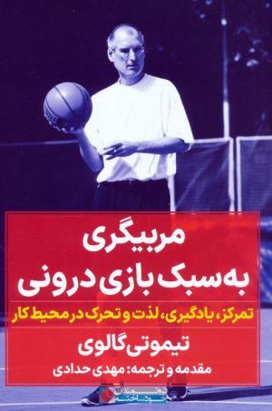 کتاب مربیگری به سبک بازی درونی | انتشارات نگاه نوین