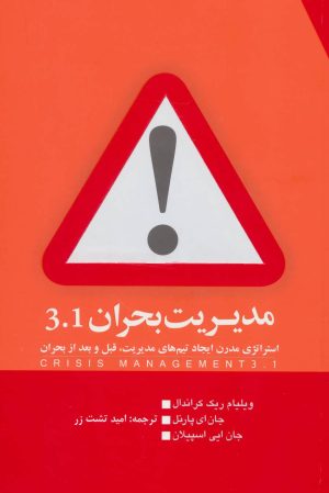کتاب مدیریت بحران 3.1 | انتشارات گرایش تازه