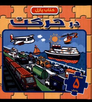 کتاب در حرکت | انتشارات آبشن