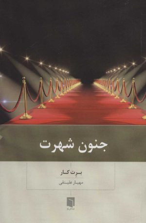 کتاب جنون شهرت | انتشارات بینش نو