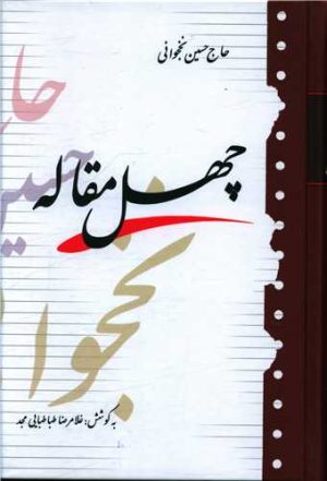 کتاب چهل مقاله | انتشارات آیدین