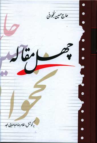 کتاب چهل مقاله | انتشارات آیدین