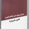 کتاب جهنم روی میز ناهارخوری | انتشارات ورا