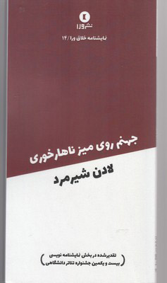 کتاب جهنم روی میز ناهارخوری | انتشارات ورا