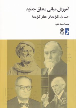 کتاب آموزش مبانی منطق جدید | انتشارات کتاب طه