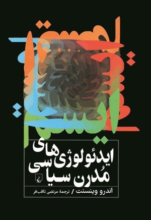 کتاب ایدئولوژی‌های مدرن سیاسی | انتشارات ققنوس