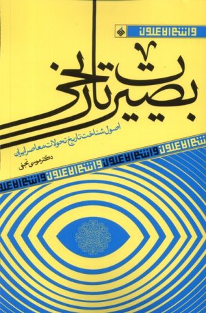 کتاب بصیرت تاریخی | انتشارات آرما