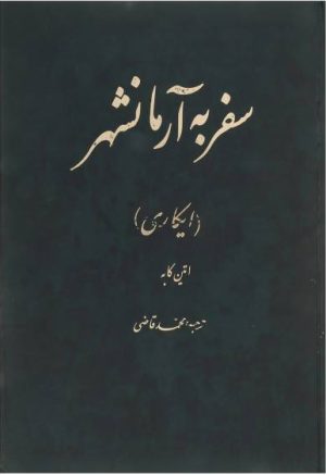 کتاب سفر به آرمانشهر | انتشارات نشر تهران